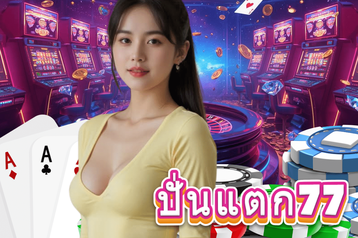 ปั่นแตก77