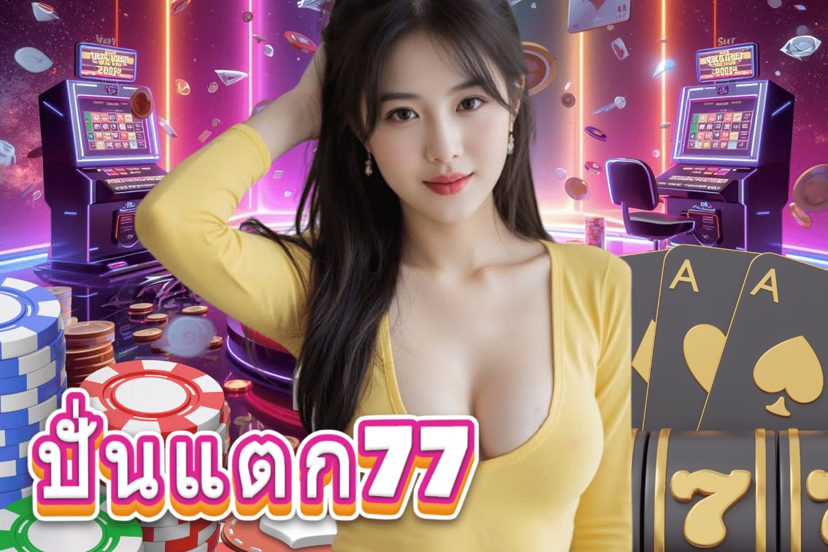 ปั่นแตก77 login
