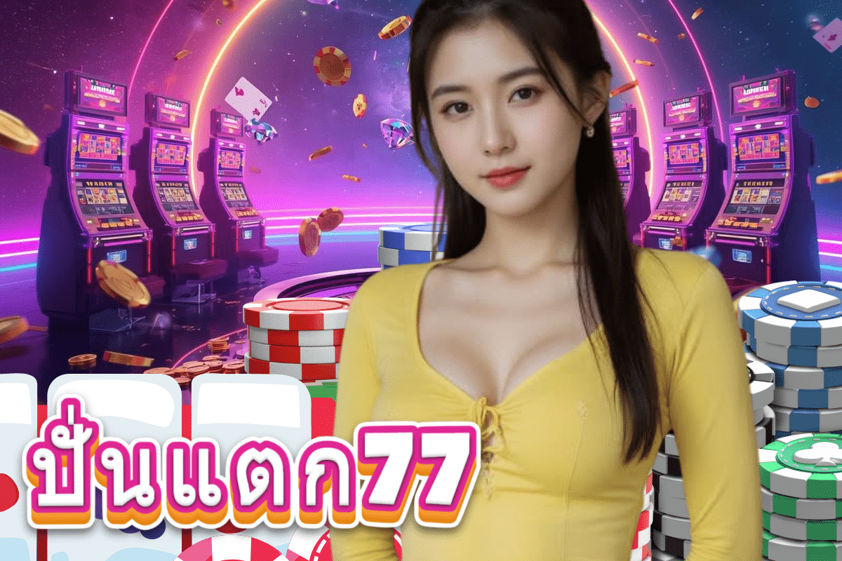 ปั่นแตก77 สล็อต