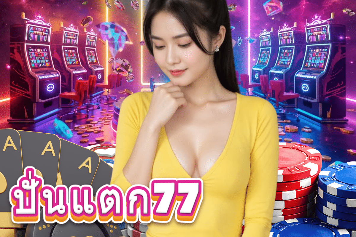 ปั่นแตก77 เว็บตรง