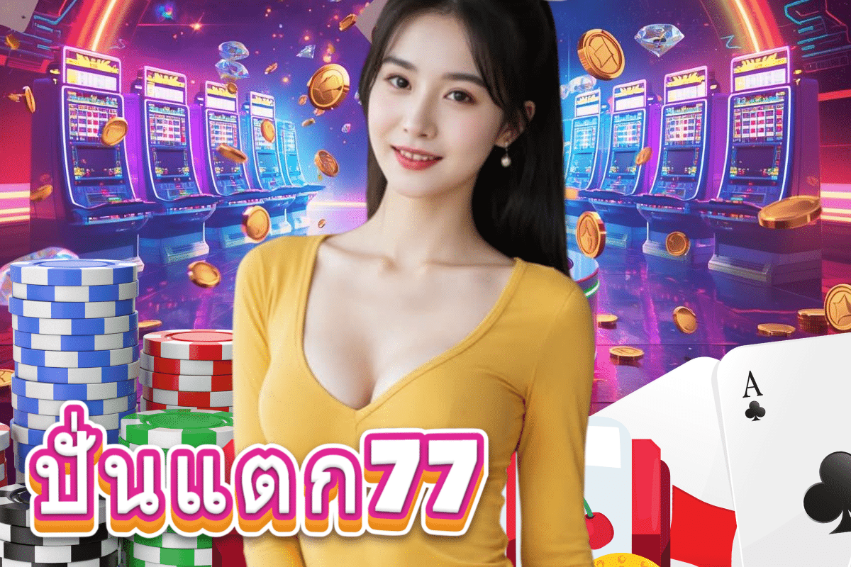 ปั่นแตก77 แจกเครดิตฟรี