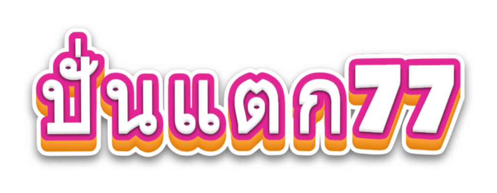 ปั่นแตก77